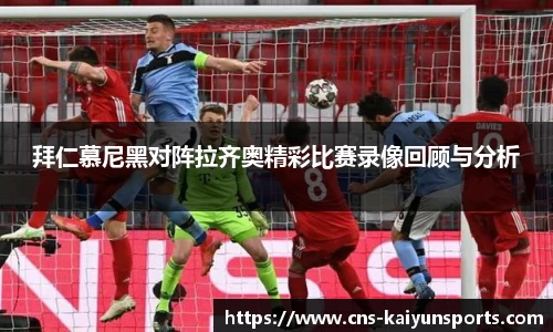 拜仁慕尼黑对阵拉齐奥精彩比赛录像回顾与分析